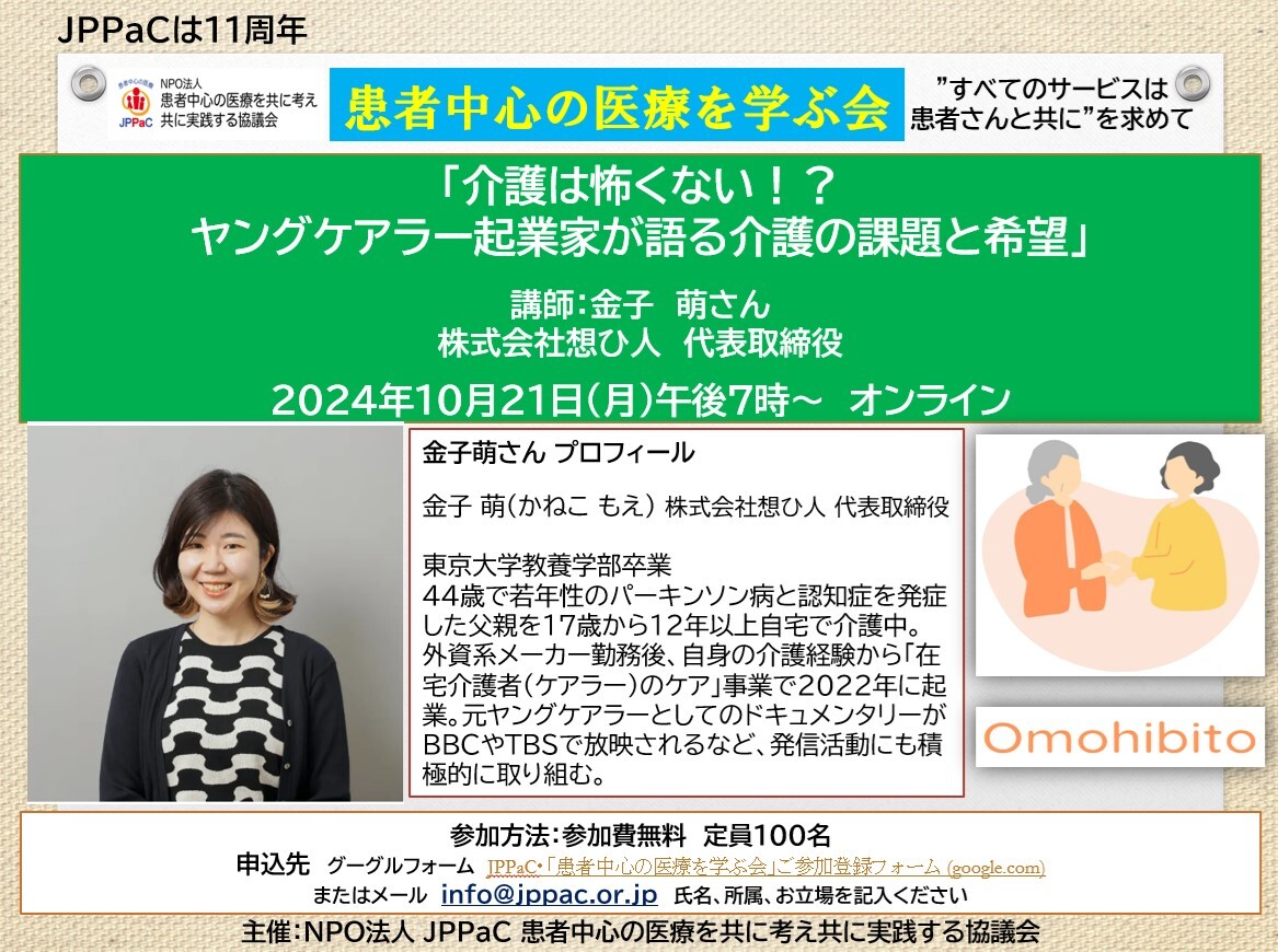 「介護は怖くない！？ヤングケアラー起業家が語る介護の課題と希望」　　　　　　　　　　　　　　　　　　　　　　　　　　　　　講師：金子　萌さん（株式会社想ひ人　代表取締役）　　　　　　　登録フォーム：https://forms.gle/UZVuHLZg8igXcHjLA　　　　　　　2024年10月21日（月）午後７時～　オンライン