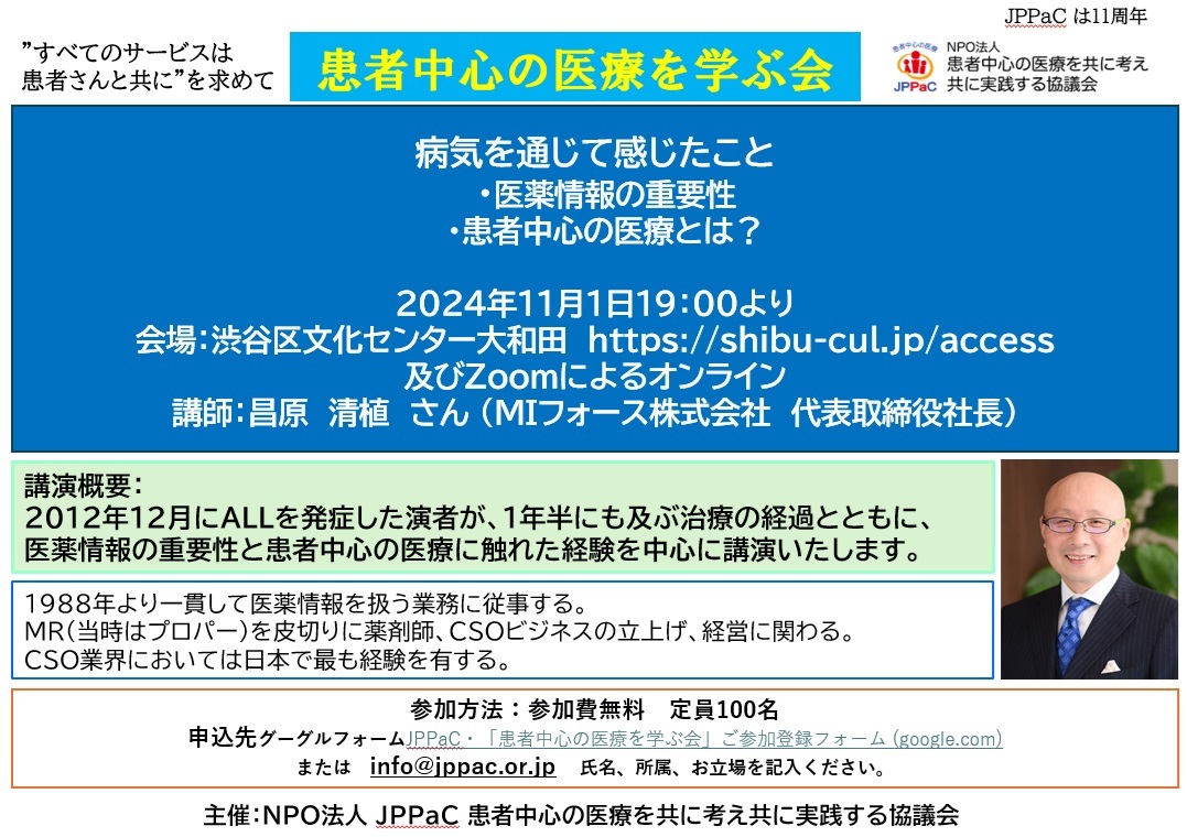 「病気を通じて感じたこと ～ 医薬情報の重要性、患者中心の医療とは？講師：昌原　清植さん（MIフォース株式会社　代表取締役社長）登録フォーム：https://forms.gle/v1k38SYQQTZhVe7u7　　　2024年10月21日（月）午後７時～　会場・オンラインのハイブリッド開催　　　　　　　　　　　　　　　　　　　　　